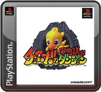 Front Cover for Chocobo no Fushigi na Dungeon (PS Vita and PSP and PlayStation 3) (PSN release)