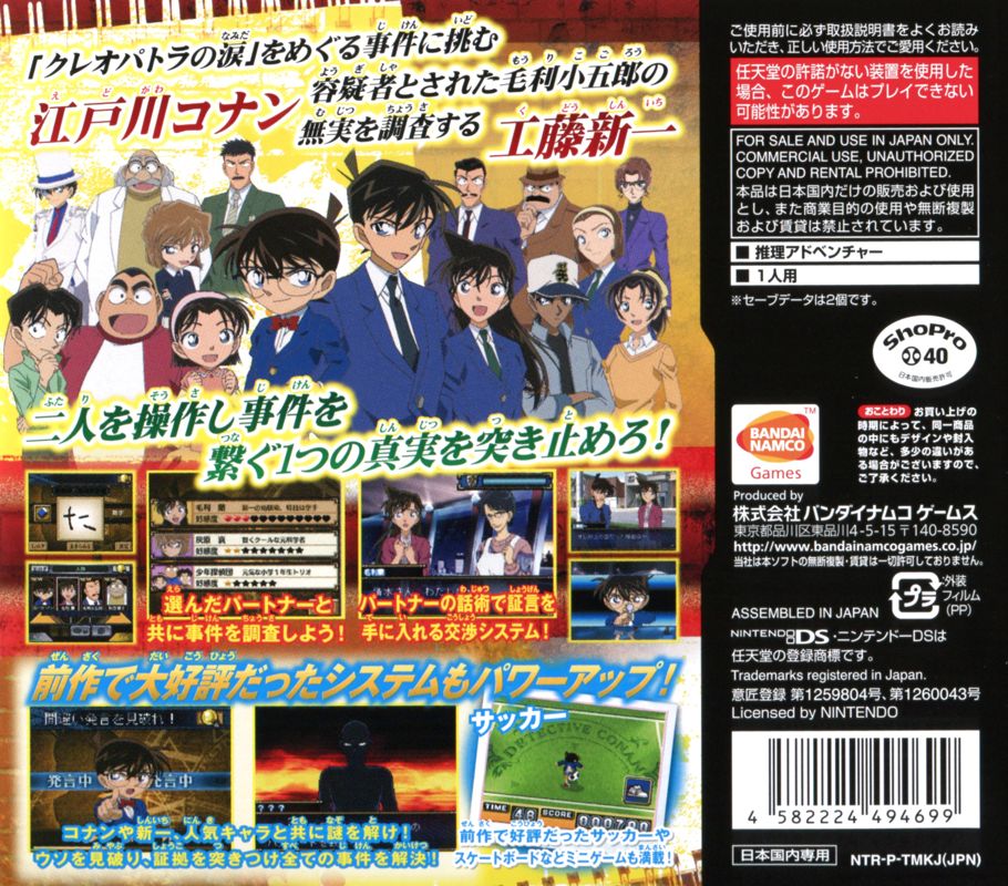 Back Cover for Meitantei Conan: Kako kara no Prelude (Nintendo DS)
