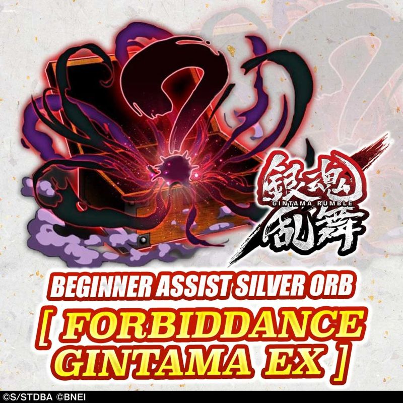 Front Cover for Gintama Rumble: Beginner Assist Silver Orb ”Forbiddance Gintama EX” (PlayStation 4) (download release)