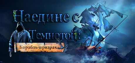 Front Cover for Left in the Dark: No One on Board (Linux and Macintosh and Windows) (Steam release): Russian version