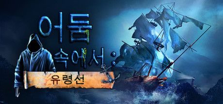 Front Cover for Left in the Dark: No One on Board (Linux and Macintosh and Windows) (Steam release): Korean version