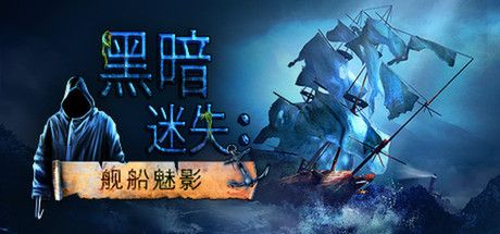 Front Cover for Left in the Dark: No One on Board (Linux and Macintosh and Windows) (Steam release): Simplified Chinese version