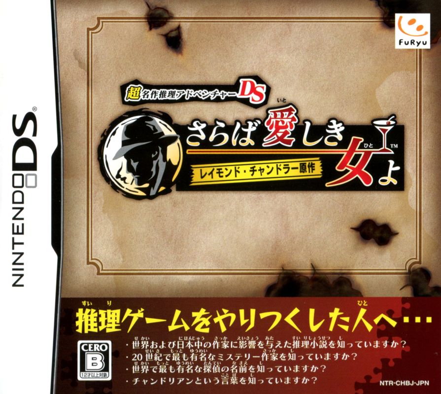 Front Cover for Chō Meisaku Suiri Adventure DS: Raymond Chandler Gensaku - Saraba Itoshiki Hito yo (Nintendo DS)