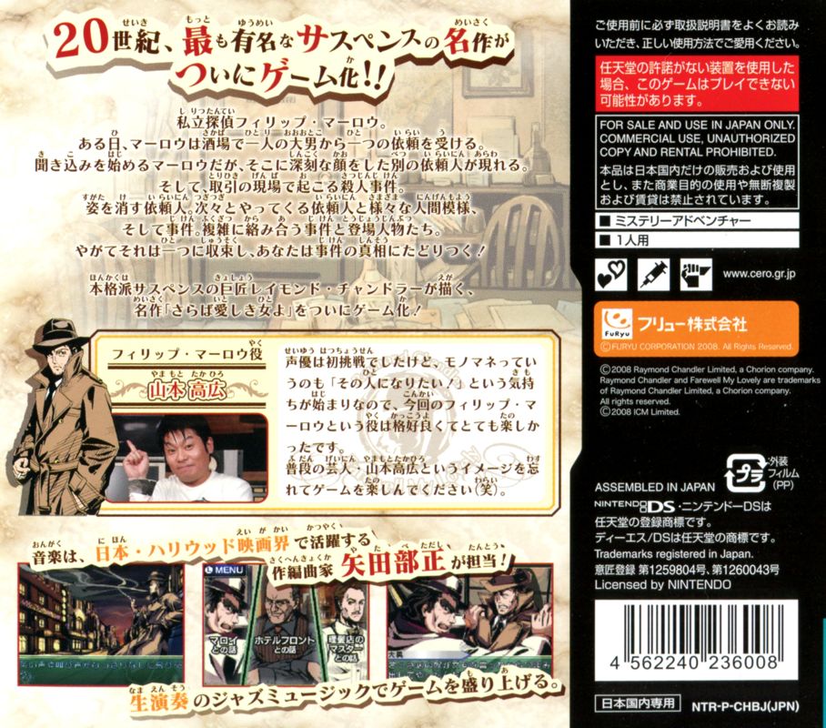 Back Cover for Chō Meisaku Suiri Adventure DS: Raymond Chandler Gensaku - Saraba Itoshiki Hito yo (Nintendo DS)