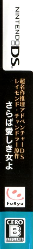 Spine/Sides for Chō Meisaku Suiri Adventure DS: Raymond Chandler Gensaku - Saraba Itoshiki Hito yo (Nintendo DS)