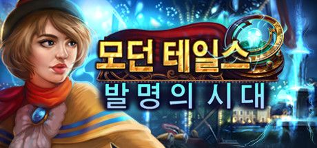 Front Cover for Modern Tales: Age of Invention (Linux and Macintosh and Windows) (Steam release): Korean version