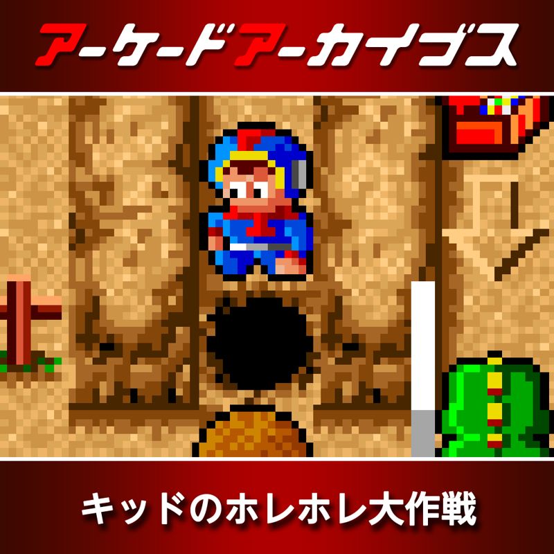 Front Cover for Kid no Hore Hore Daisakusen (Nintendo Switch) (download release)