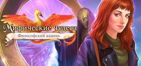 Front Cover for Mythic Wonders: The Philosopher's Stone (Collector’s Edition) (Linux and Macintosh and Windows) (Steam release): Russian version