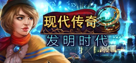 Front Cover for Modern Tales: Age of Invention (Linux and Macintosh and Windows) (Steam release): Simplified Chinese version