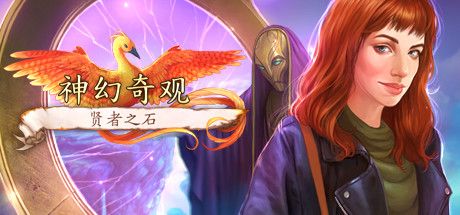 Front Cover for Mythic Wonders: The Philosopher's Stone (Collector’s Edition) (Linux and Macintosh and Windows) (Steam release): Simplified Chinese version