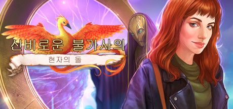 Front Cover for Mythic Wonders: The Philosopher's Stone (Collector’s Edition) (Linux and Macintosh and Windows) (Steam release): Korean version