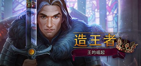 Front Cover for Kingmaker: Rise to the Throne (Linux and Macintosh and Windows) (Steam release): Simplified Chinese version