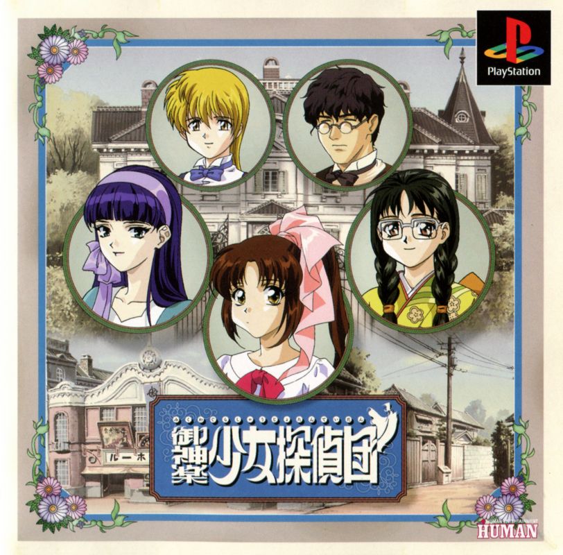 Manual for Mikagura Shoujo Tanteidan (PlayStation): Front