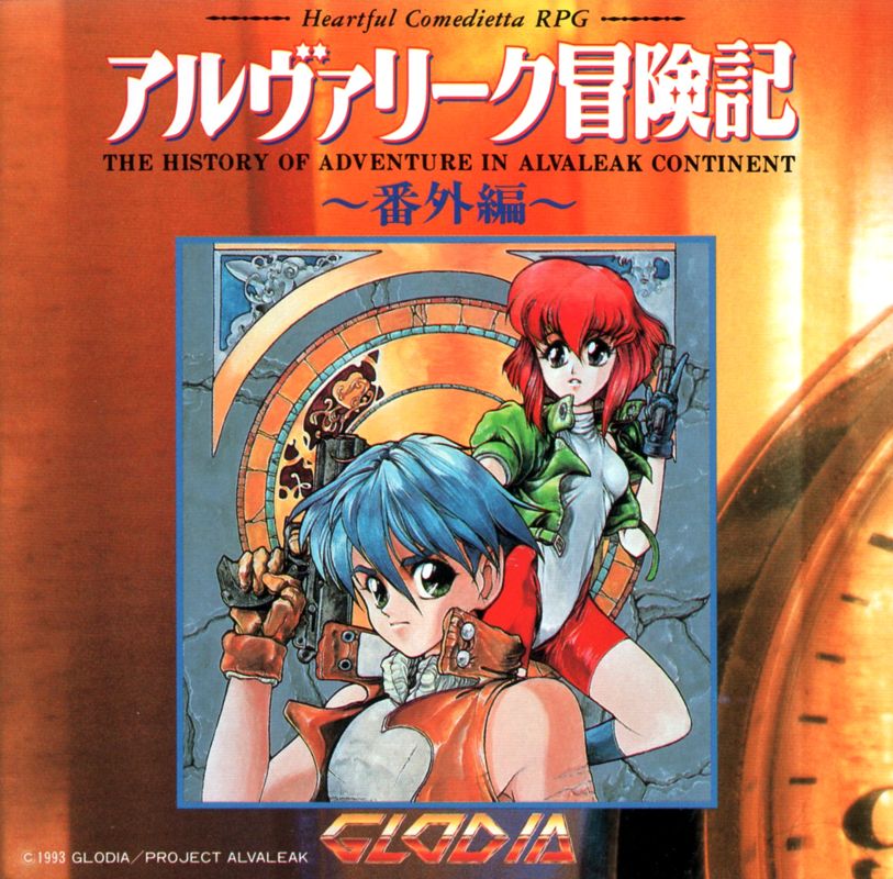 Other for Alvaleak Bōkenki (PC-98): Special CD Drama Case - Front Cover