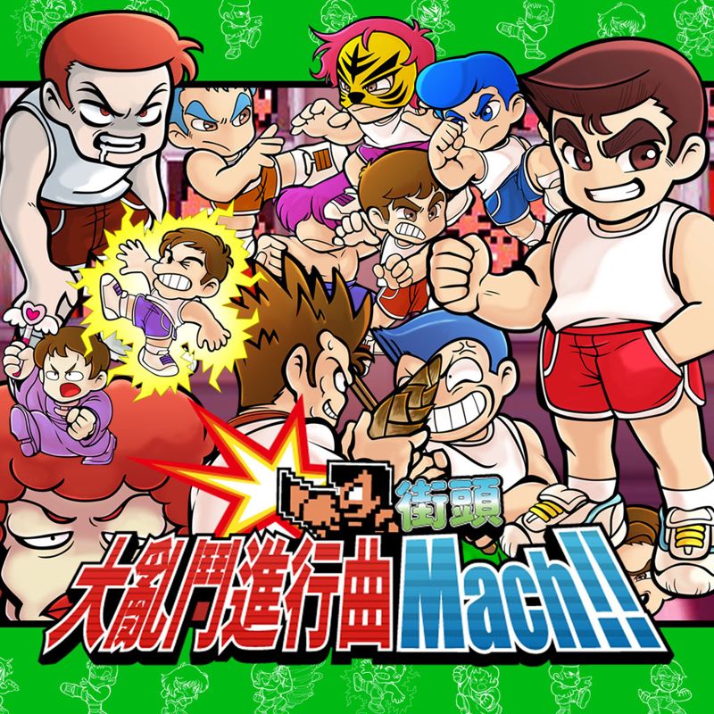 Front Cover for River City Melee Mach!! (PlayStation 4) (download release): Traditional Chinese version