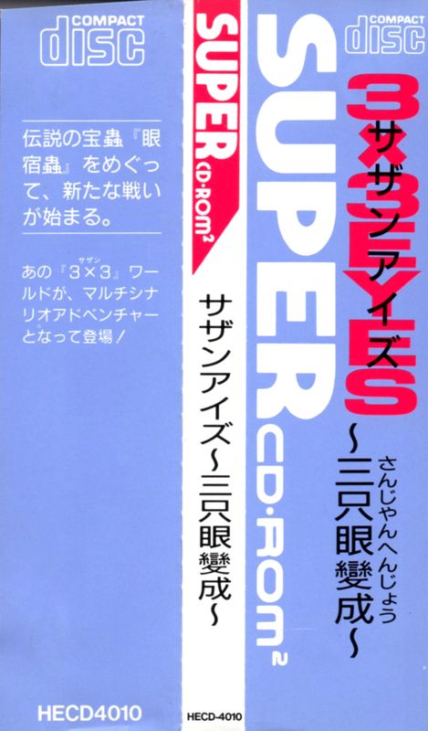Other for 3x3 Eyes: Sanjiyan Henjō (TurboGrafx CD): Spine card
