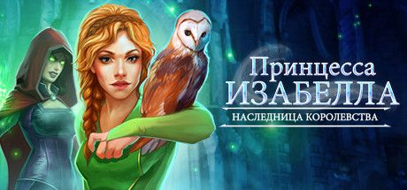 Front Cover for Princess Isabella: The Rise of an Heir (Linux and Macintosh and Windows) (Steam release (Artifex Mundi version)): Russian version