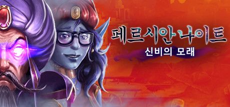 Front Cover for Persian Nights: Sands of Wonders (Linux and Macintosh and Windows) (Steam release): Korean version