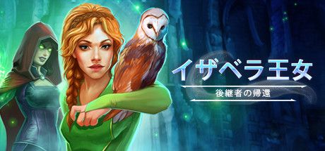 Front Cover for Princess Isabella: The Rise of an Heir (Linux and Macintosh and Windows) (Steam release (Artifex Mundi version)): Japanese version
