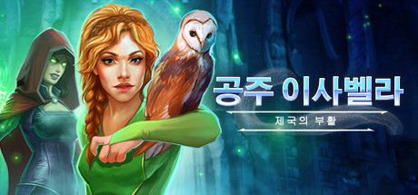 Front Cover for Princess Isabella: The Rise of an Heir (Linux and Macintosh and Windows) (Steam release (Artifex Mundi version)): Korean version