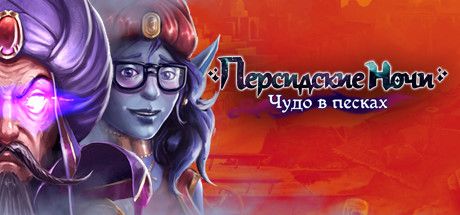 Front Cover for Persian Nights: Sands of Wonders (Linux and Macintosh and Windows) (Steam release): Russian version