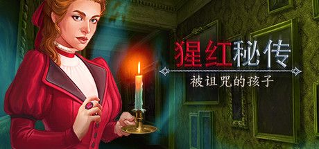 Front Cover for Scarlett Mysteries: Cursed Child (Linux and Macintosh and Windows) (Steam release): Simplified Chinese version