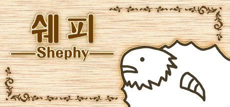 Front Cover for Shephy (Windows) (Steam release): Korean version