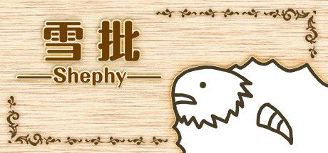 Front Cover for Shephy (Windows) (Steam release): Simplified Chinese version