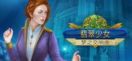 Front Cover for The Emerald Maiden: Symphony of Dreams (Collector's Edition) (Linux and Macintosh and Windows) (Steam release): Simplified Chinese version