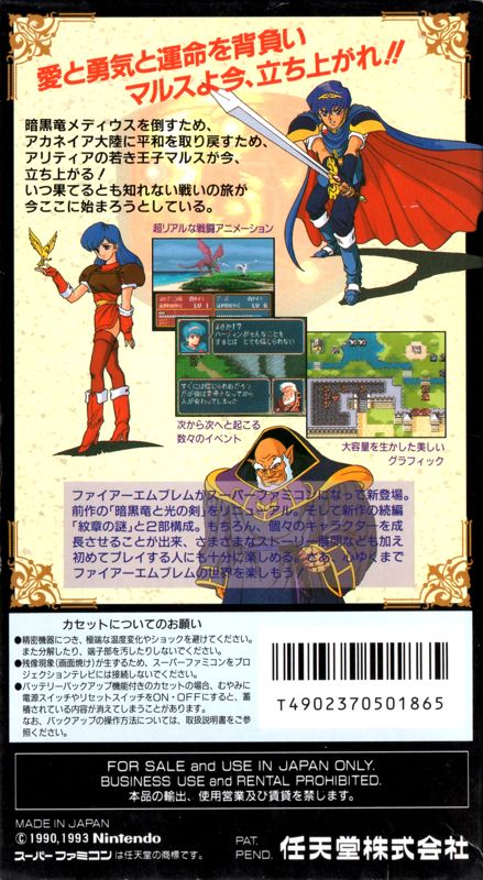 Back Cover for Fire Emblem: Monshō no Nazo (SNES)