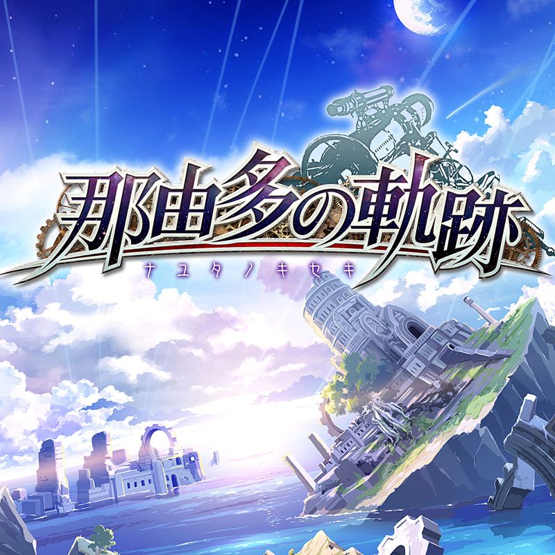 Front Cover for Nayuta no Kiseki (PSP) (PSN (SEN) release): SEN version