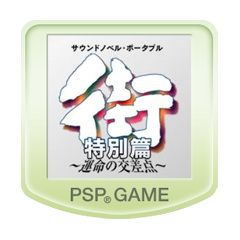 Front Cover for Sound Novel Portable: Machi - Unmei no Kōsaten: Tokubetsu-hen (PSP) (PSN (SEN) release)