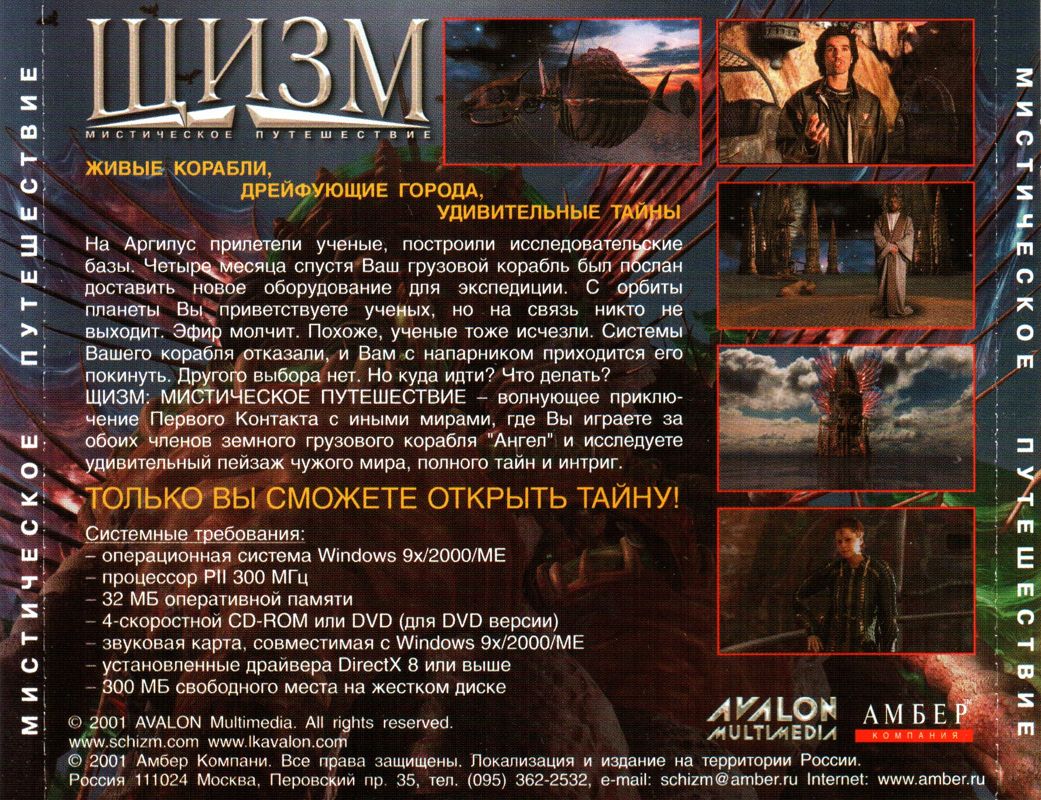 Back Cover for Schizm: Mysterious Journey (Windows) (CD Release)