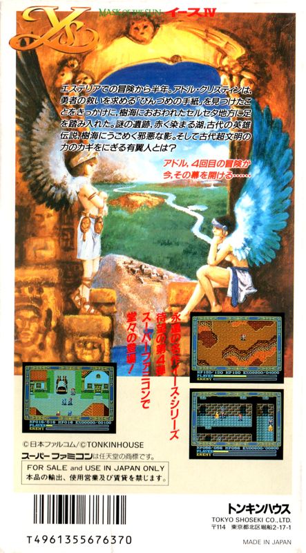 トンキンハウス イースIV MASK OF THE SUN ポスター