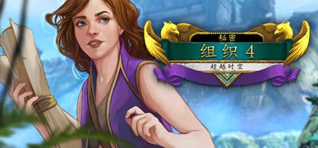 Front Cover for The Secret Order 4: Beyond Time (Collector's Edition) (Linux and Macintosh and Windows) (Steam release): Simplified Chinese version