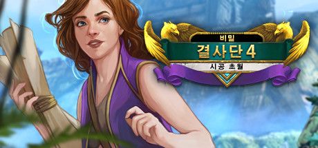 Front Cover for The Secret Order 4: Beyond Time (Collector's Edition) (Linux and Macintosh and Windows) (Steam release): Korean version