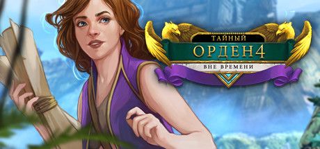 Front Cover for The Secret Order 4: Beyond Time (Collector's Edition) (Linux and Macintosh and Windows) (Steam release): Russian version