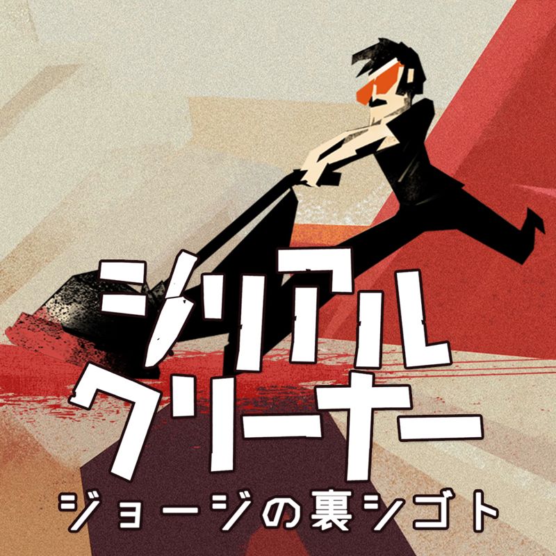 Front Cover for Serial Cleaner (Nintendo Switch) (download release)