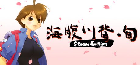 Front Cover for Umihara Kawase: Shun - Second Edition (Windows) (Steam release): Japanese version