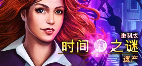 Front Cover for Time Mysteries: Inheritance - Remastered (Linux and Macintosh and Windows) (Steam release): Simplified Chinese version