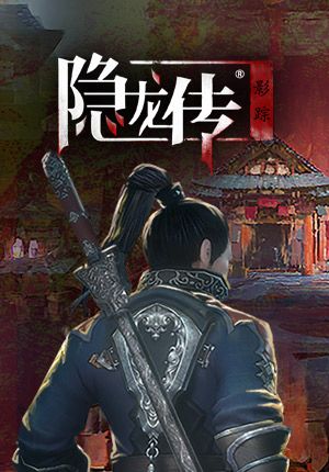 Front Cover for Hidden Dragon: Legend (Windows) (Tencent WeGame release)