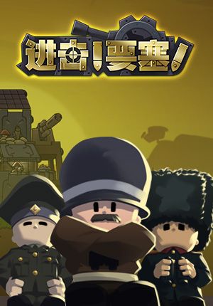 Front Cover for Forts (Windows) (Tencent WeGame release)