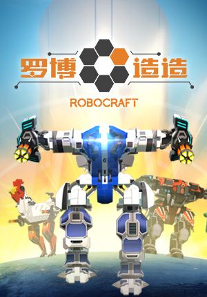 Front Cover for Robocraft (Windows) (Tencent WeGame release)