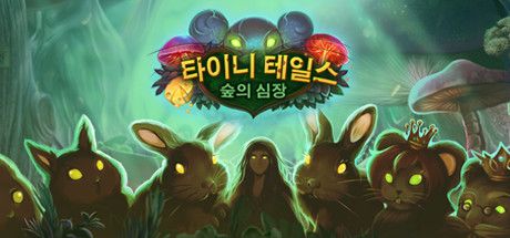 Front Cover for Tiny Tales: Heart of the Forest (Linux and Macintosh and Windows) (Steam release): Korean version