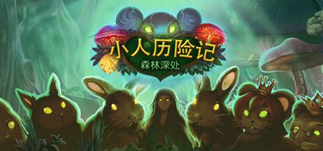 Front Cover for Tiny Tales: Heart of the Forest (Linux and Macintosh and Windows) (Steam release): Simplified Chinese version
