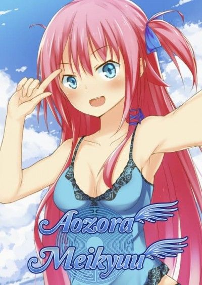 Front Cover for Aozora Meikyuu (Linux and Macintosh and Windows) (JAST USA download release)