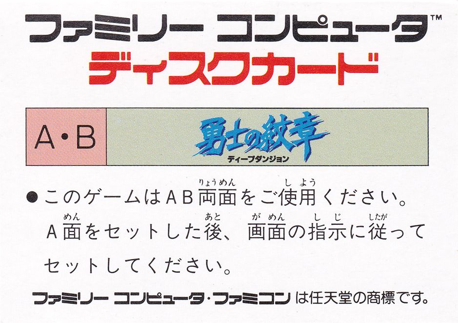 Other for Yūshi no Monshō: Deep Dungeon (NES): Famicom Disc Case - Back