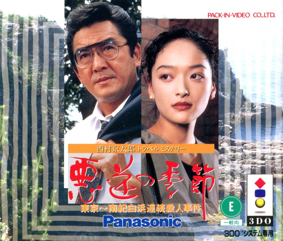 Front Cover for Nishimura Kyōtarō Travel Mystery: Akugyaku no Kisetsu - Tōkyō~Nanki-Shirahama Renzoku Satsujin Jiken (3DO)