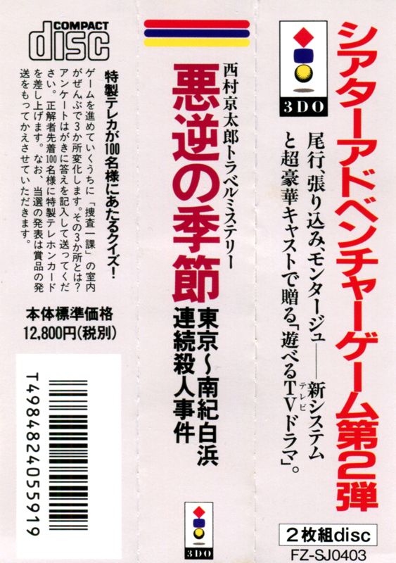 Other for Nishimura Kyōtarō Travel Mystery: Akugyaku no Kisetsu - Tōkyō~Nanki-Shirahama Renzoku Satsujin Jiken (3DO): Spine Card