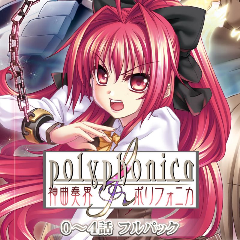 Front Cover for Shinkyoku Sōkai Polyphonica: 0-4 Hanashi Full Pack (PSP) (PSN (SEN) release): SEN version